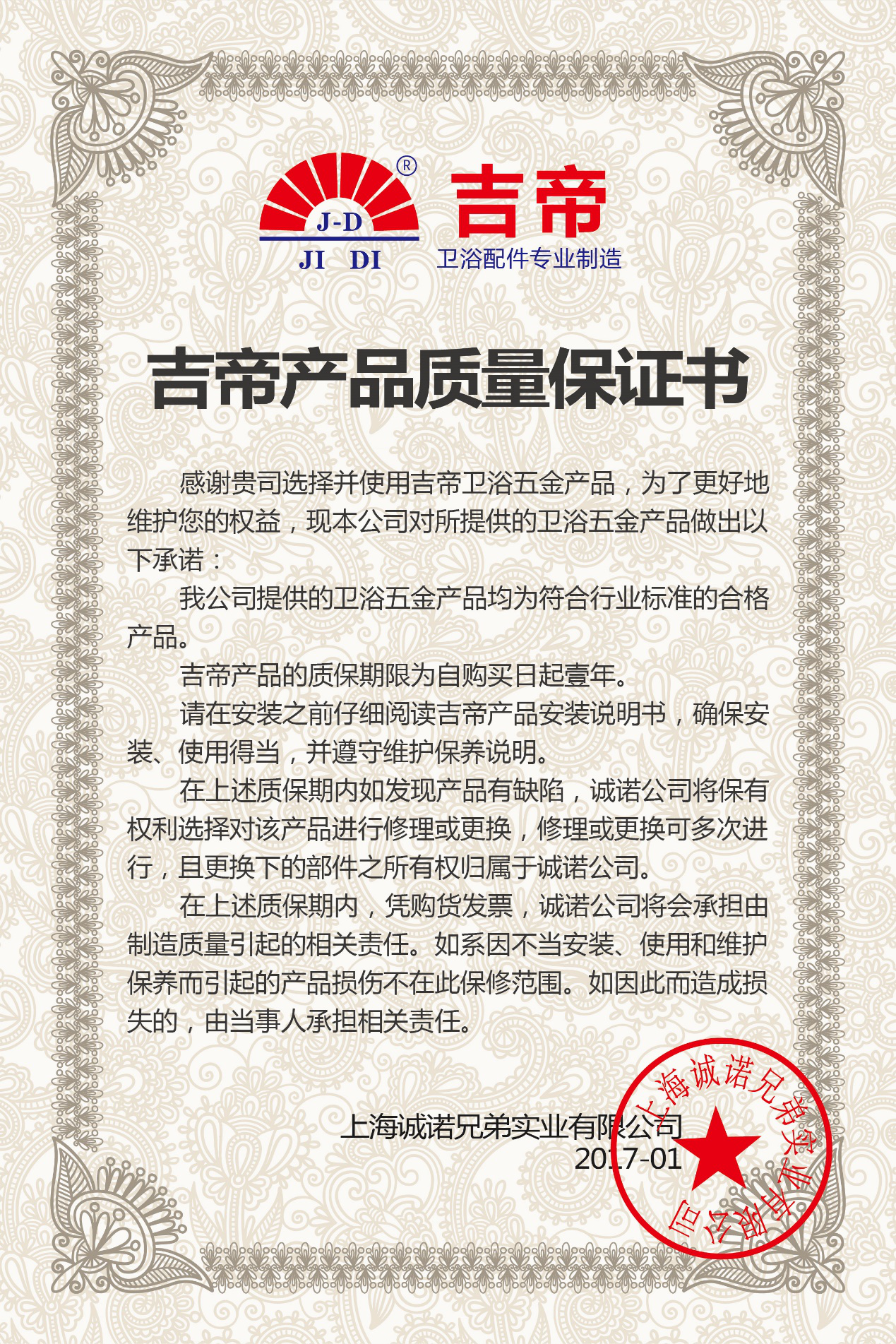  海洁特环境建材担保书